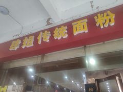-肆姐面粉馆(坡子街店)