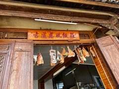 -古道惠风饭庄