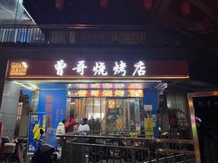 门面-曾哥烧烤店(红瓦寺店)