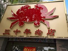 -莲花公园煎蟹(总店)