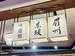 -眉州东坡(石景山店)