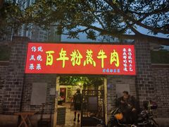 -百年粉蒸牛肉