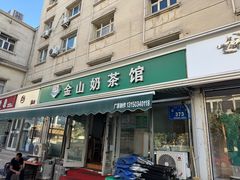 -金山奶茶馆(五一路店)