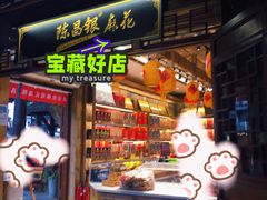门面-陈昌银麻花(磁器口3号店)