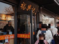 -裕兴记·三虾面(西北街总店)