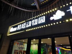 -酷嗒动物文化乐园(cutezoo西溪乐天城店)