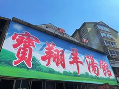 -宝翔羊汤馆