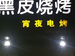 门面-黑皮烧烤(民意四路店)