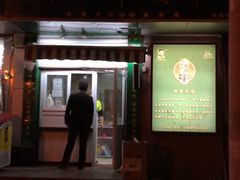 门面-孙阁老油炸羊肉串(制锦市店)