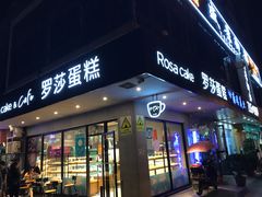 门面-罗莎蛋糕(华阳店)