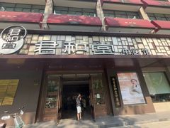 -南京君和堂中医门诊部