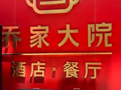 -请晋·乔家大院(建外大街店)