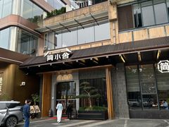 -简小舍·民间手艺菜(武昌江滩店)