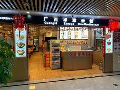门面-卓雅桂林米粉