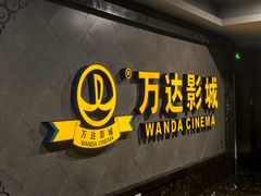 -万达影城(西铁营万达广场IMAX店)