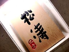 -松涛日本料理