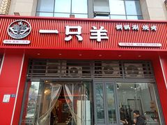 -一只羊·铜锅涮羊肉烧烤