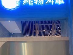 -炖物24章·顺时轻养茶(黄龙店)