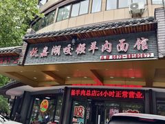 -杭嘉湖咬强羊肉面馆(永兴路总店)