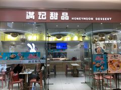 -满记甜品(南京虹悦城三店)