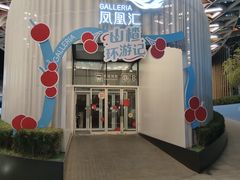 -凤凰汇购物中心