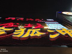 门面-令狐冲烤鱼·烧菜馆(达明店)