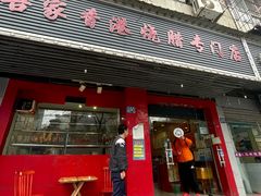 -吾家香港烧腊专门店