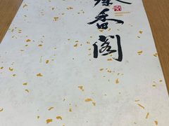 -秦香阁·西北家常菜(徐汇日月光中心店)
