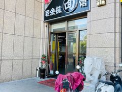 -老余杭面馆
