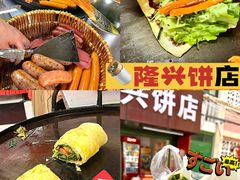 -隆兴饼店