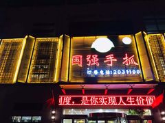 门面-国强手抓(北京西路店)
