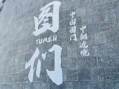 -图们国门景区