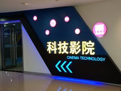 -广东科学中心科技影院