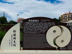 -特克斯八卦城