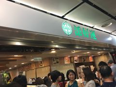 等位区-添好运点心专门店(中环IFC店)