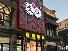 门面-咬不得高祖生煎·简餐(高银街店)