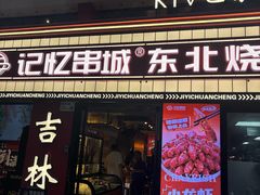 -记忆串城·东北烧烤·小龙虾·大型团建(南油店)