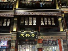 -天兴居(鲜鱼口街店)