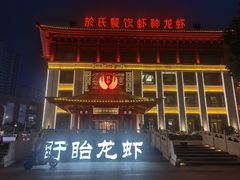 -於氏虾神(盱眙总店)