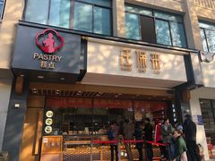 门面-汪保来(杭州解放路店)