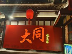 -鼓楼东街老火锅(鼓楼店)
