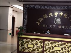 -上海德众堂中医门诊部·骨伤·推拿·针灸