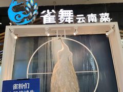 -雀舞云南菜(乐客城店)