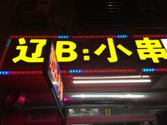 门面-辽B·小串(总店)