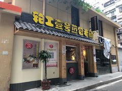 门面-老巷口川味火锅