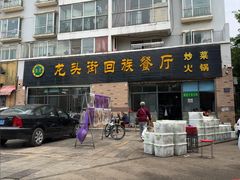 -龙头街回族餐厅(蒜村新区农大店)
