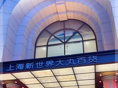-新世界大丸百货