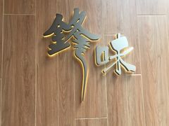 招牌-锋味曲奇