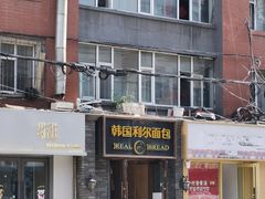 -韩国利尔面包(桂林路店)