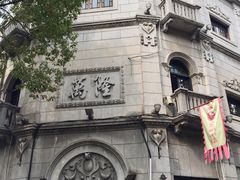 门面-万隆火腿庄